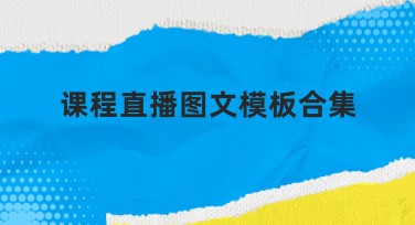 课程直播图文模板合集，轻松满足设计需求