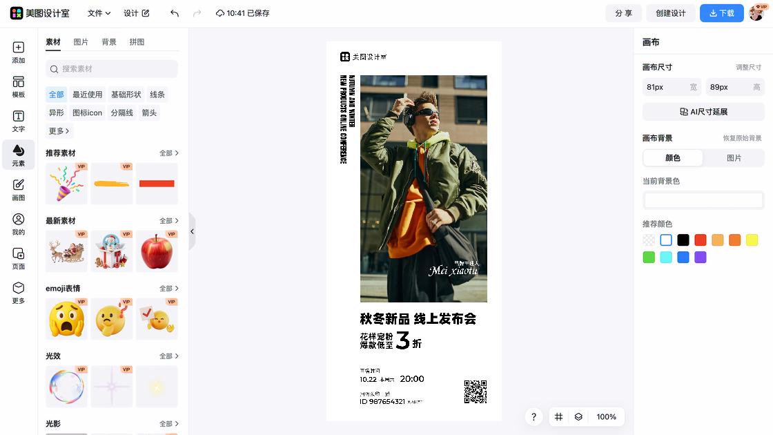 秋季服装海报在线设计