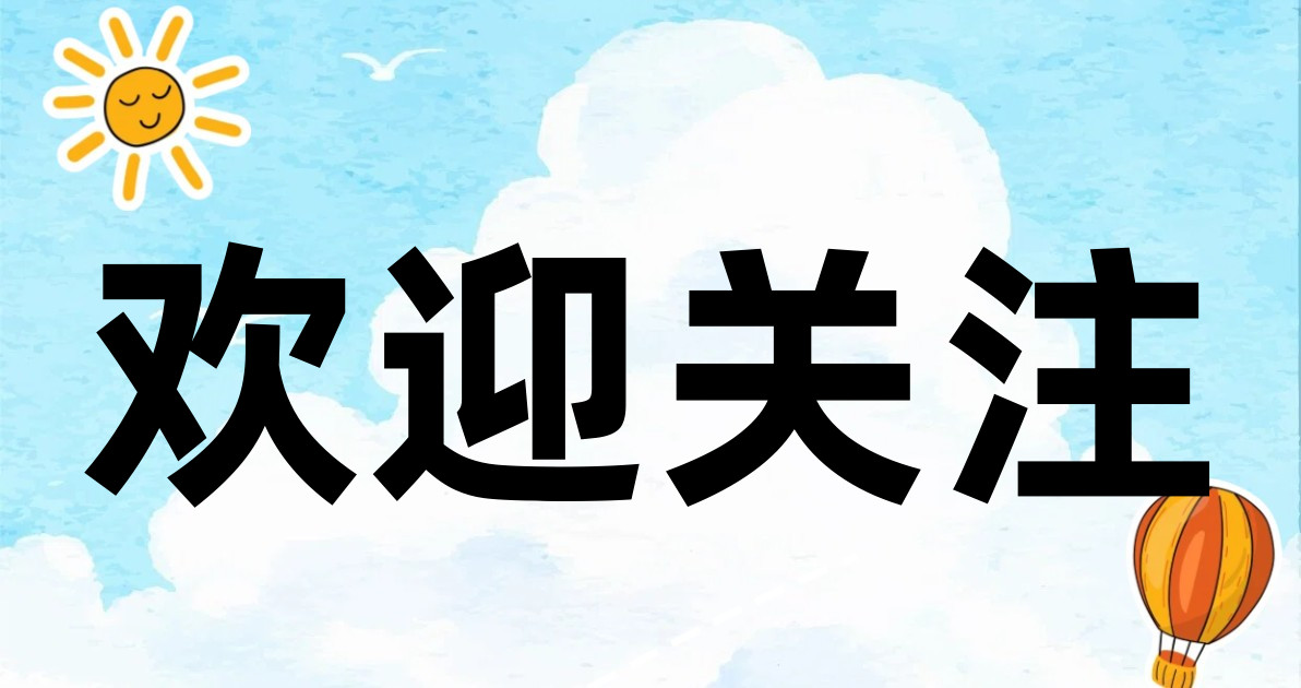 欢迎关注