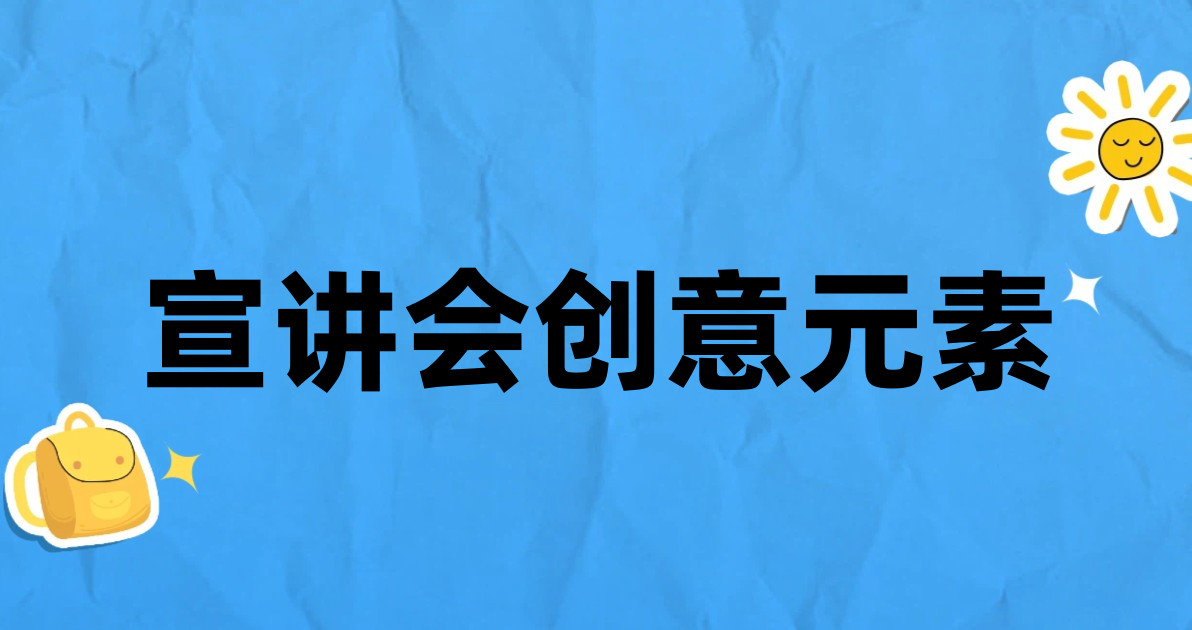 宣讲会创意元素