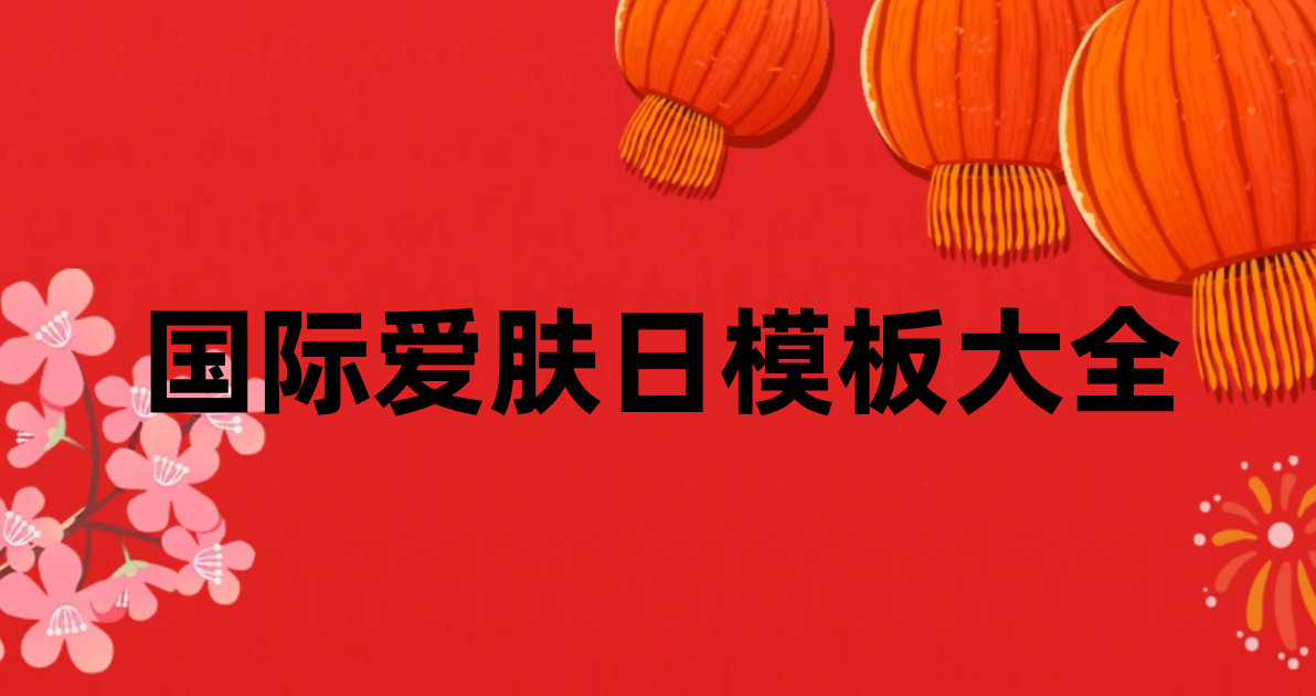 国际爱肤日模板大全