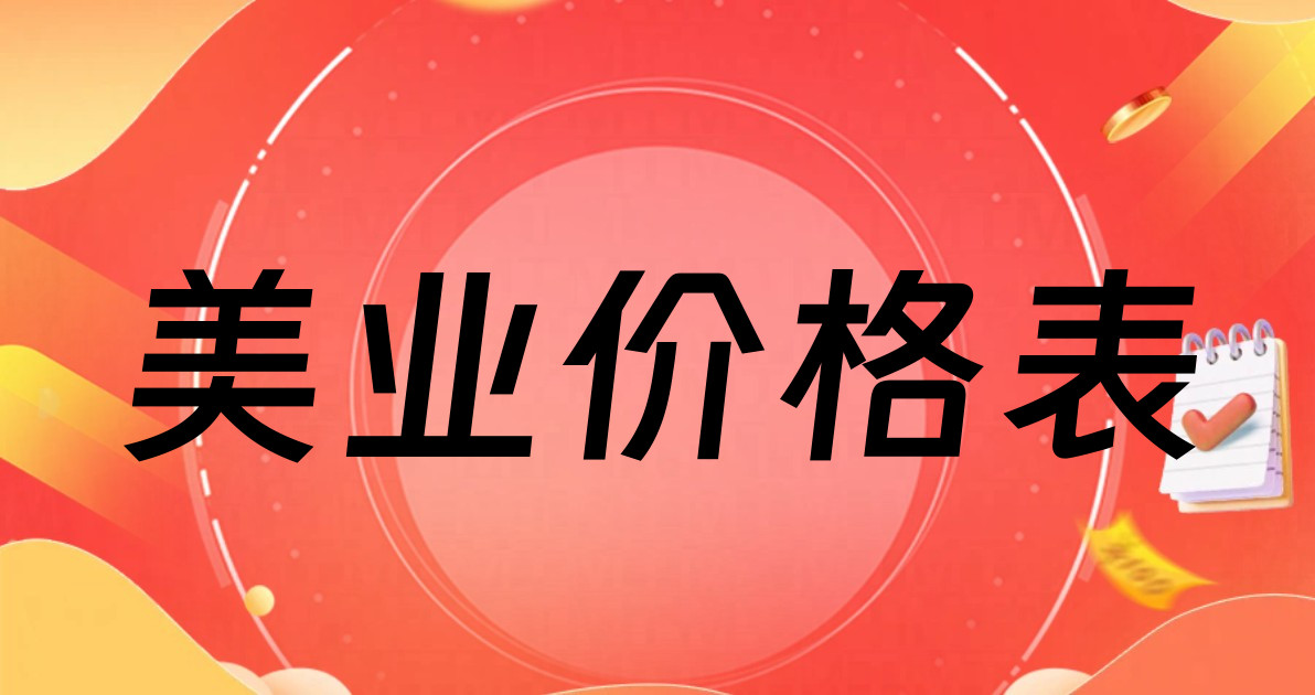 美业价格表