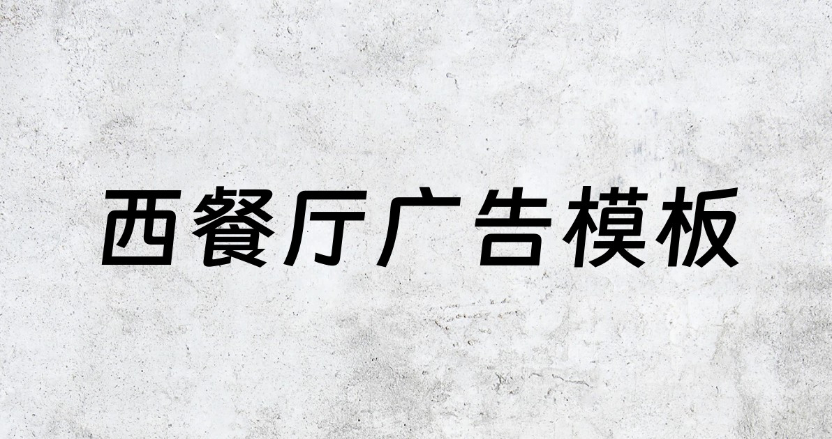西餐厅广告模板