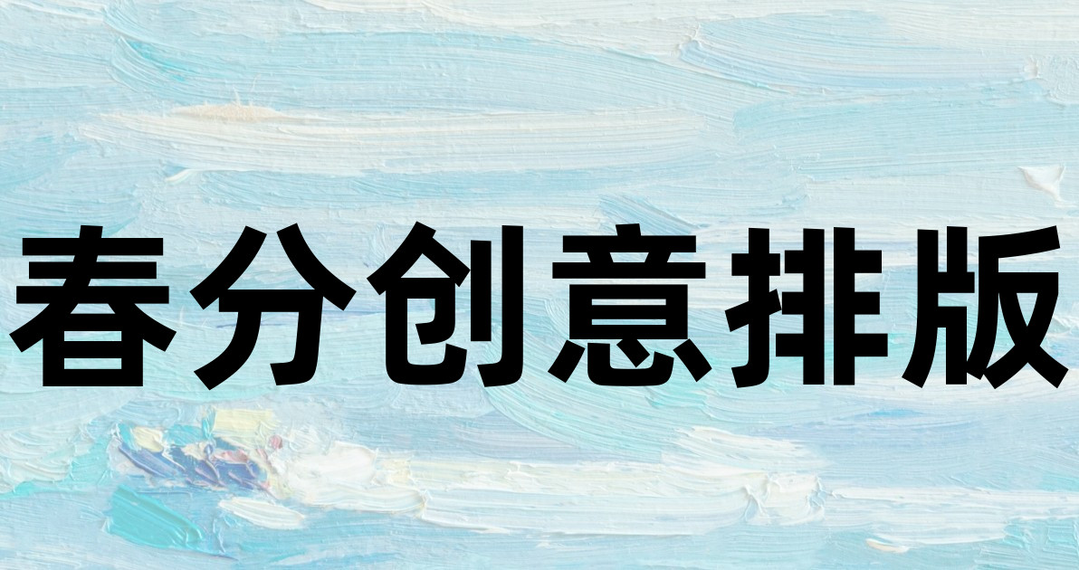 春分创意排版