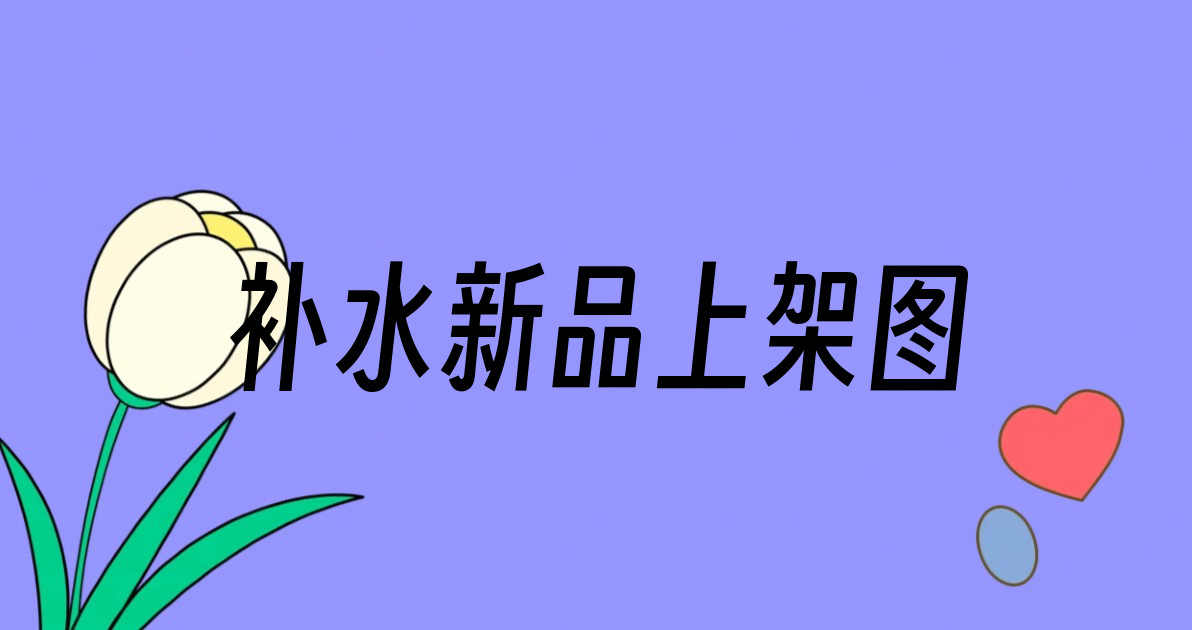 补水新品上架图