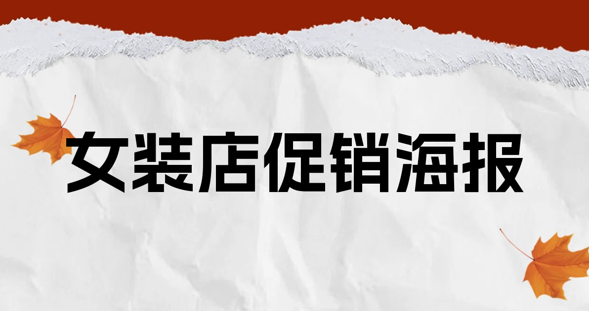 女装店促销海报