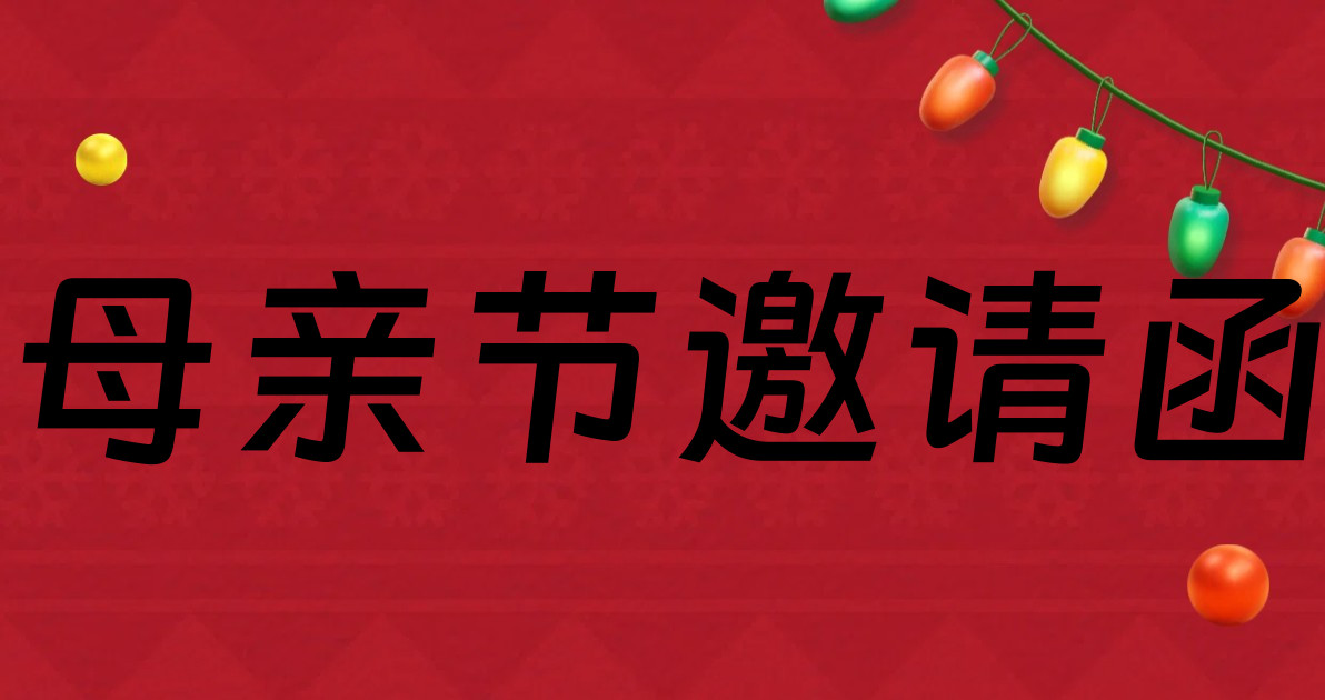 母亲节邀请函
