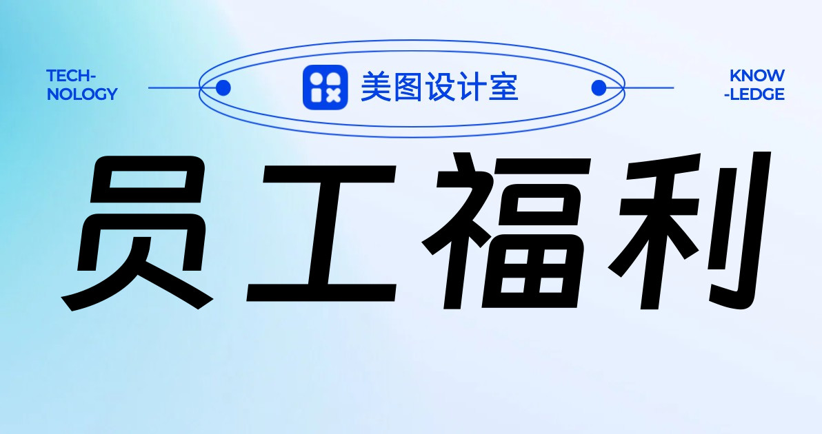 员工福利