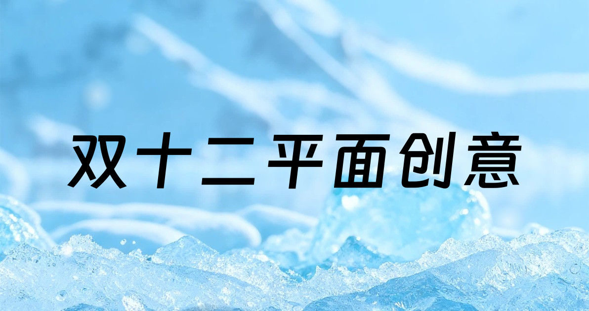 双十二平面创意