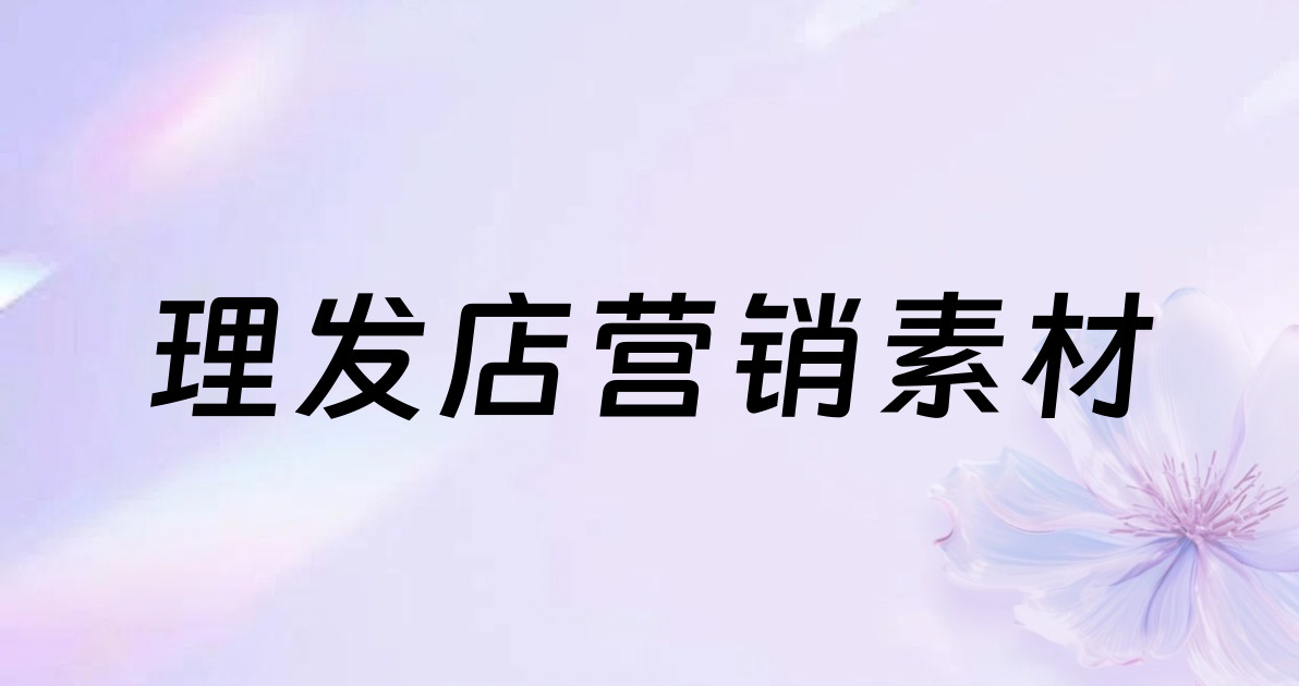 理发店营销素材