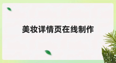美妆详情页在线制作，让你的页面设计快捷又好看