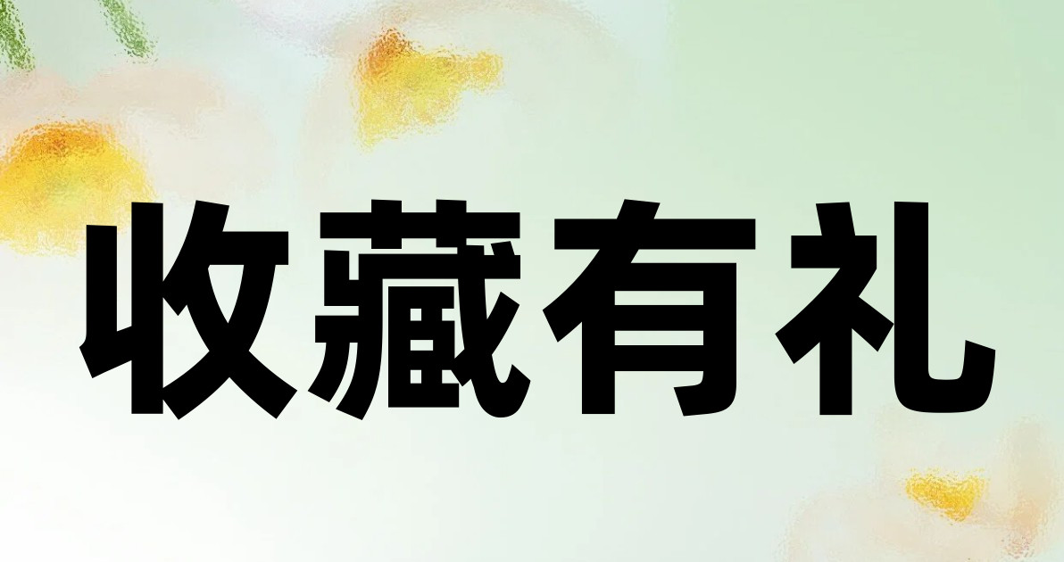 收藏有礼