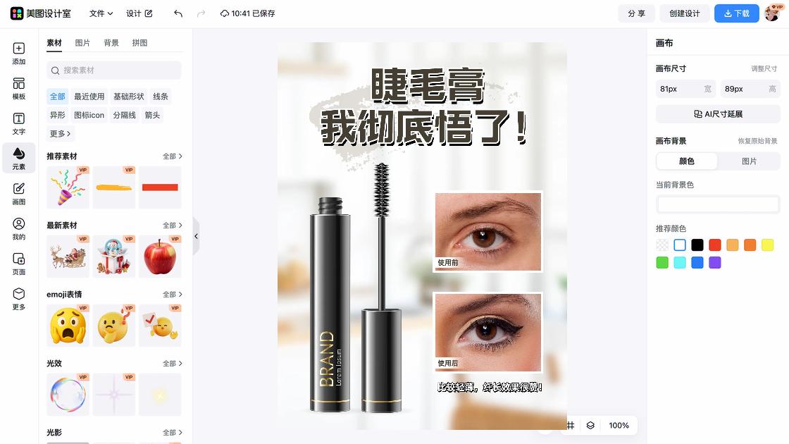 睫毛膏电商视觉图