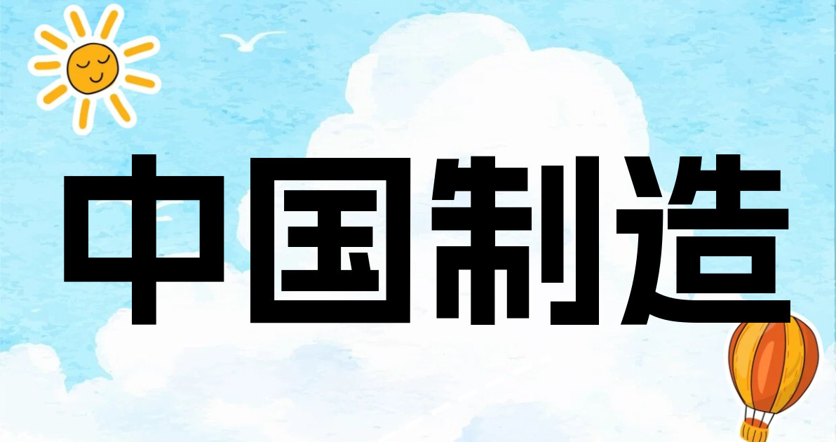 中国制造