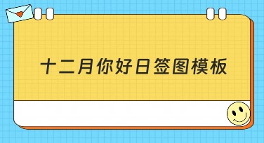 十二月你好日签图模板，助力你的创意设计！