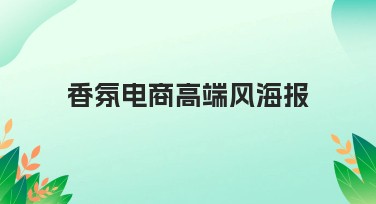 香氛电商高端风海报设计攻略，轻松打造高品质视觉效果