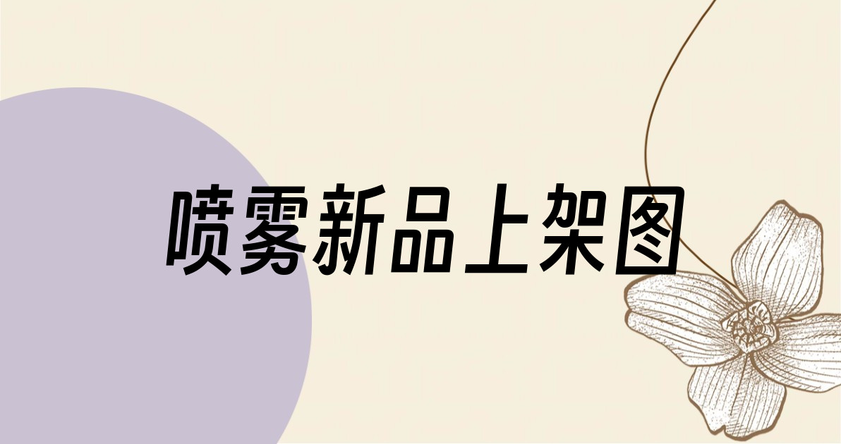 喷雾新品上架图