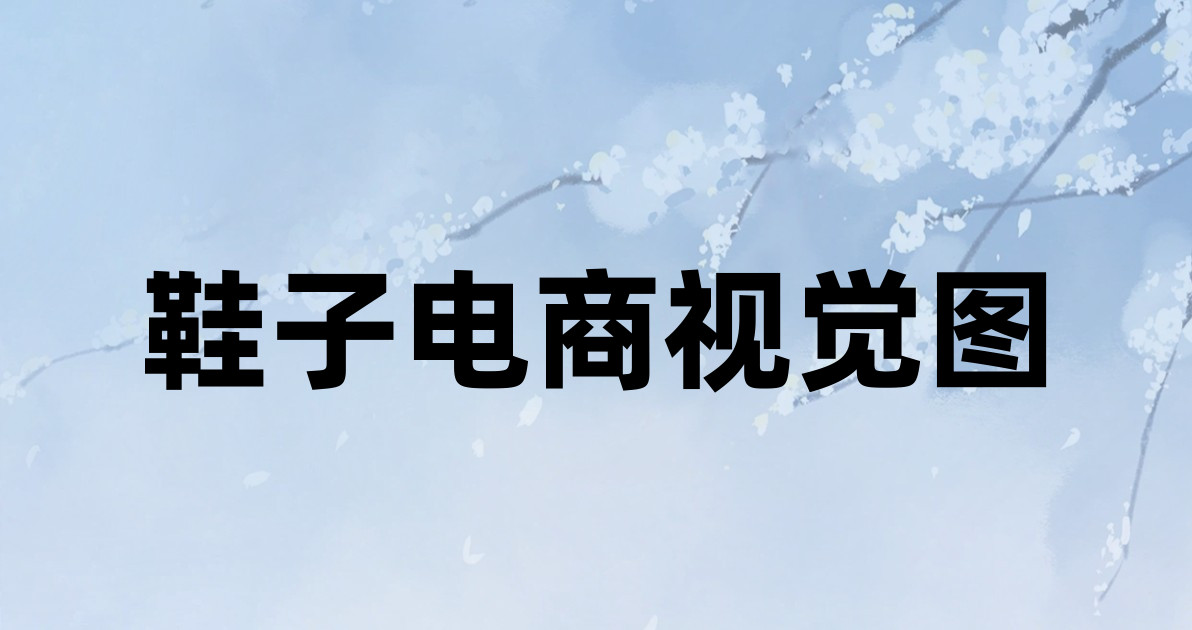 鞋子电商视觉图
