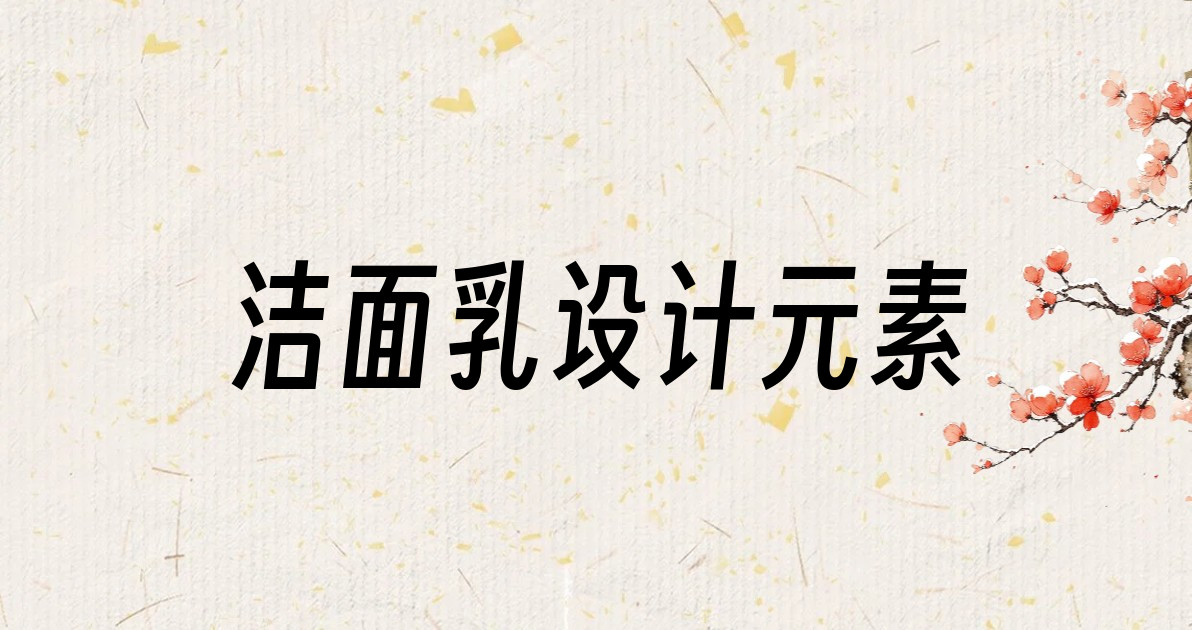 洁面乳设计元素