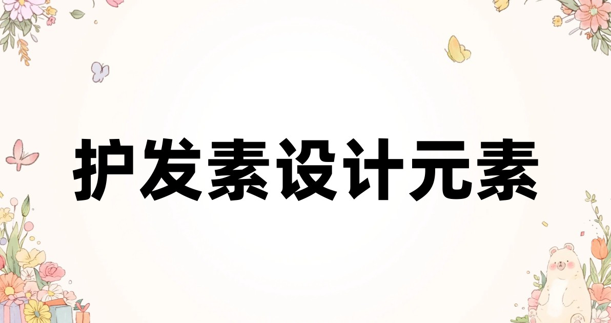 护发素设计元素