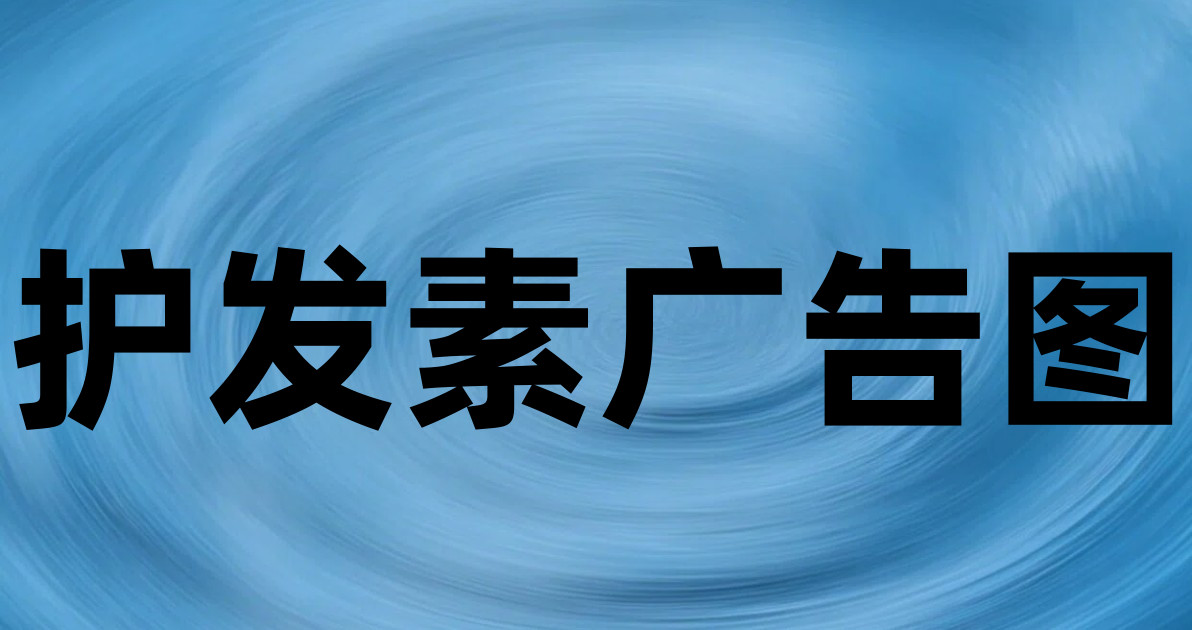 护发素广告图