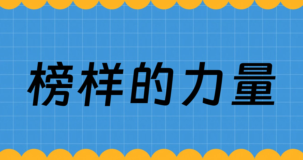 榜样的力量