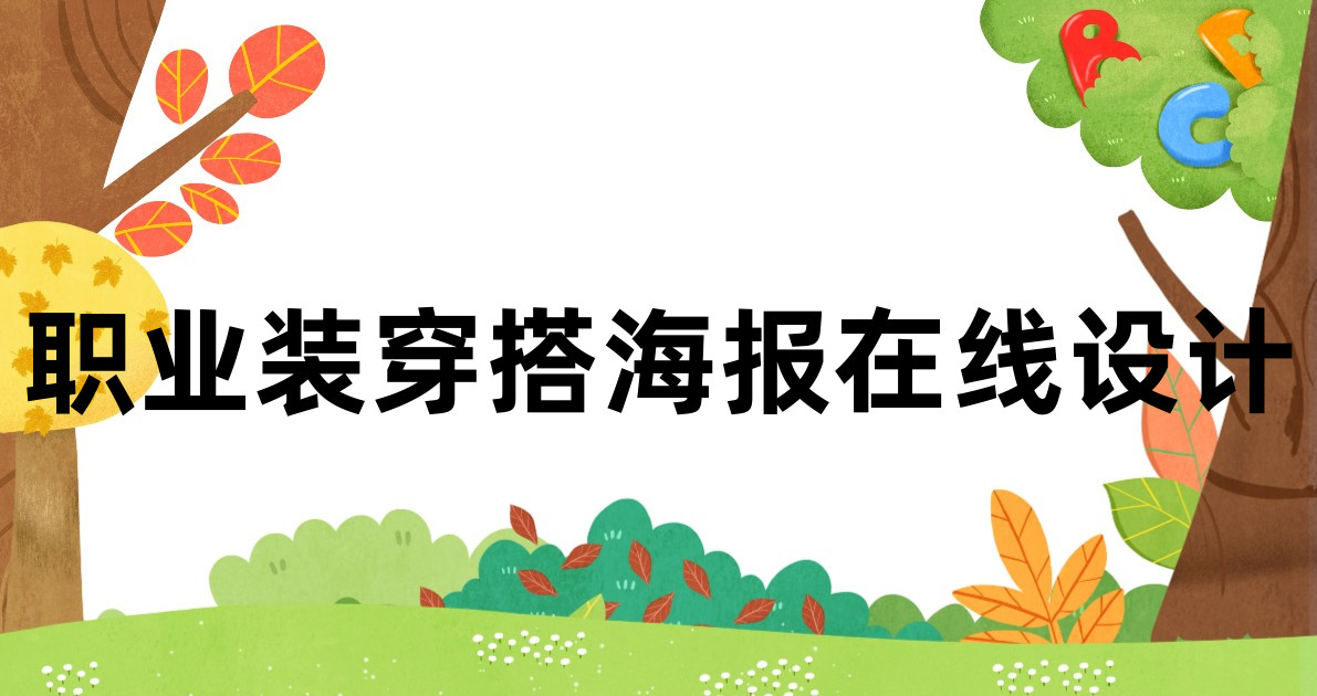 职业装穿搭海报在线设计
