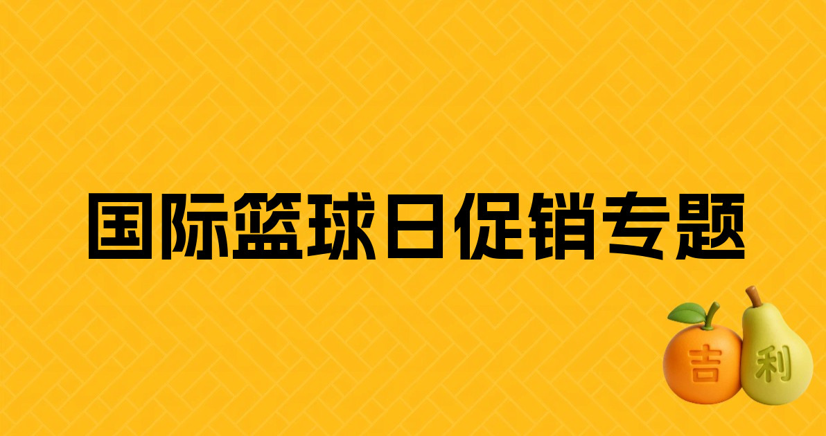 国际篮球日促销专题