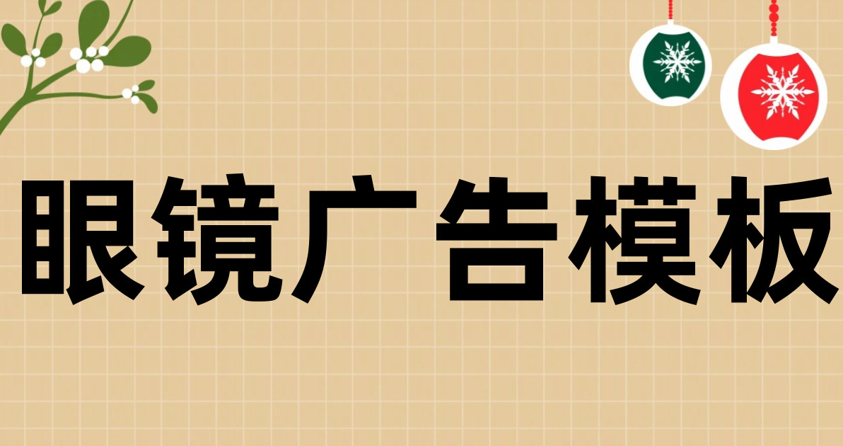眼镜广告模板