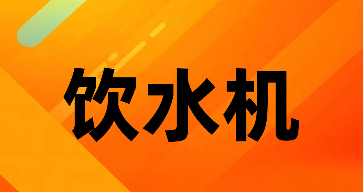 饮水机