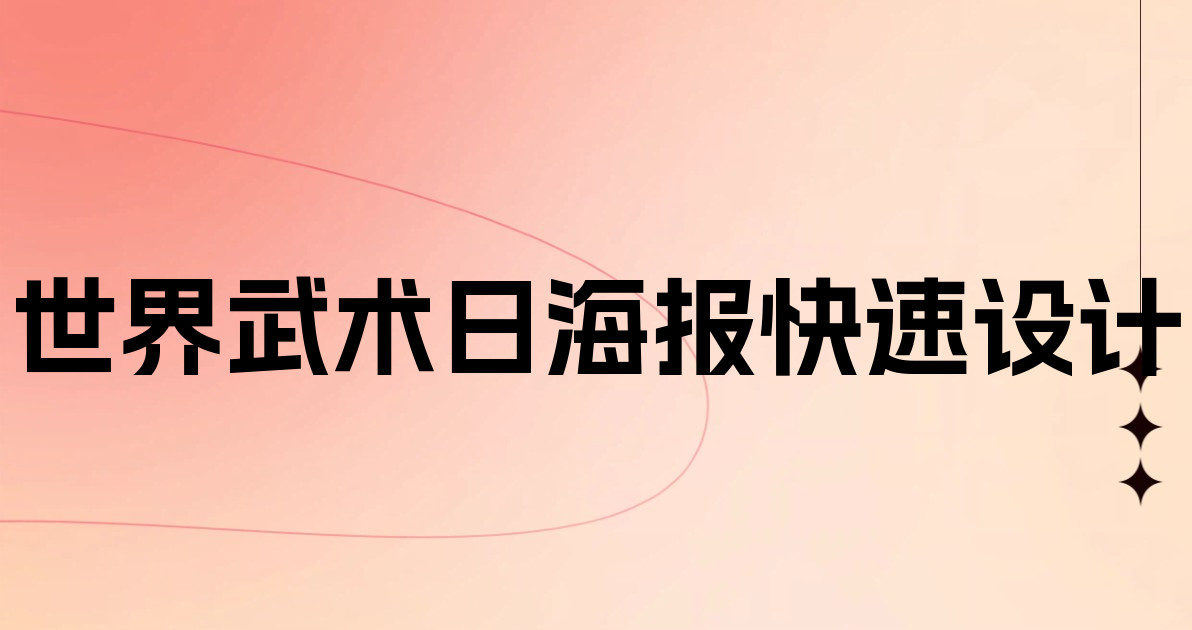 世界武术日海报快速设计