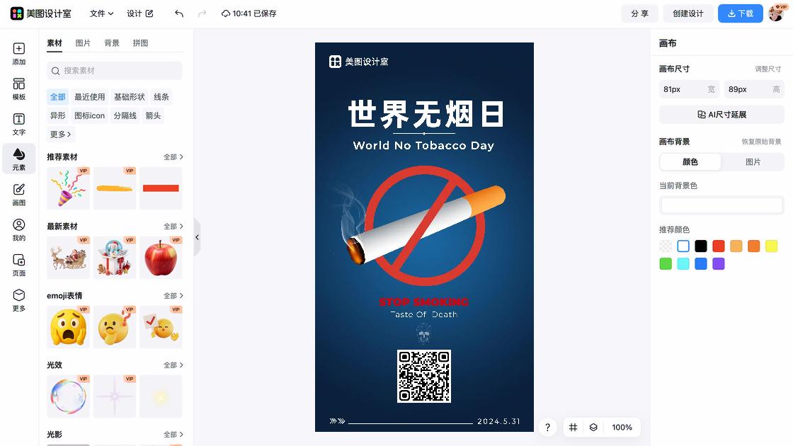 世界无烟日海报快速设计