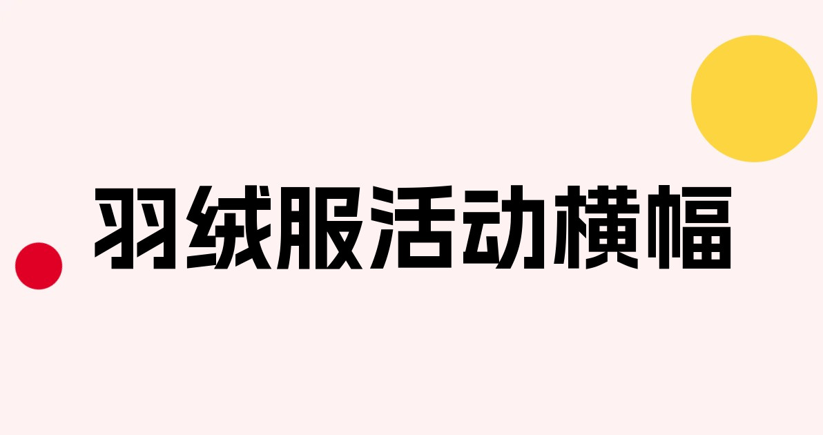 羽绒服活动横幅