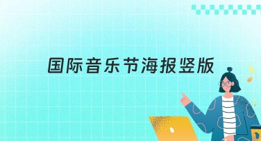 国际音乐节海报竖版：让你的音乐节更酷炫