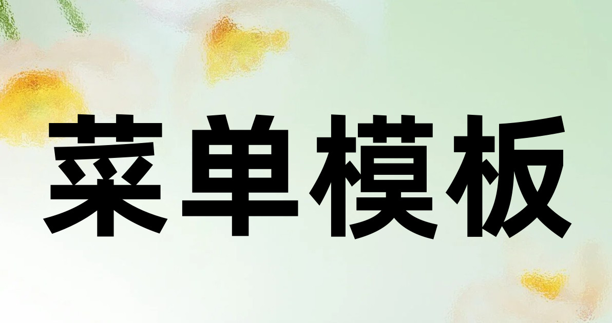 菜单模板