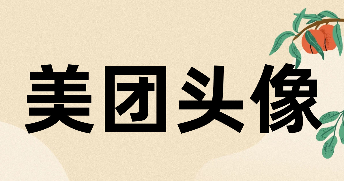 美团头像