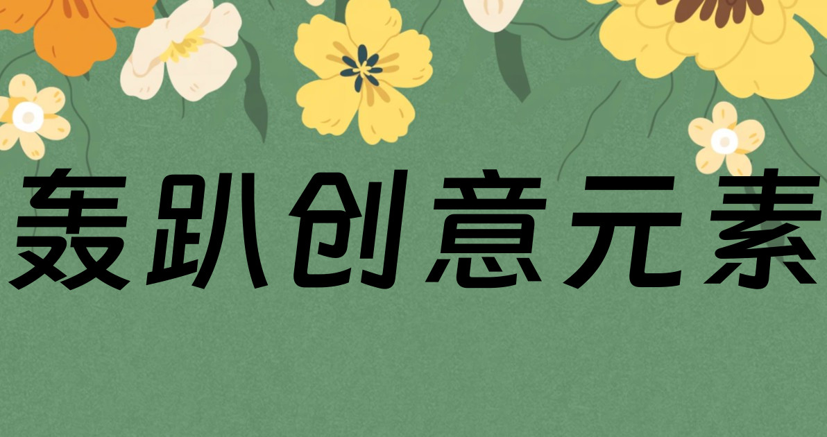 轰趴创意元素