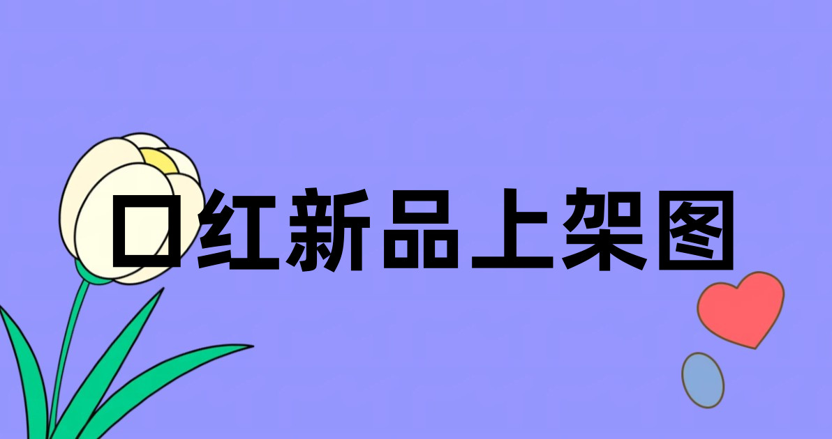 口红新品上架图