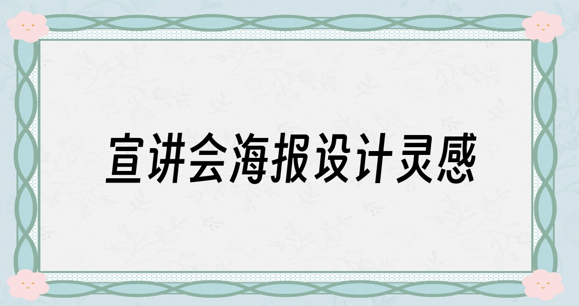 宣讲会海报设计灵感
