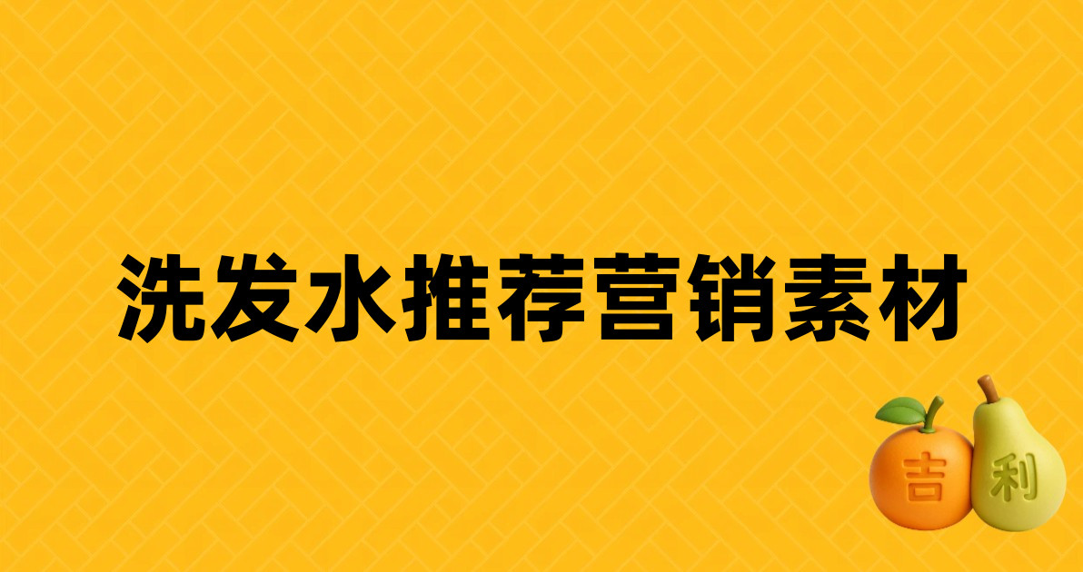 洗发水推荐营销素材