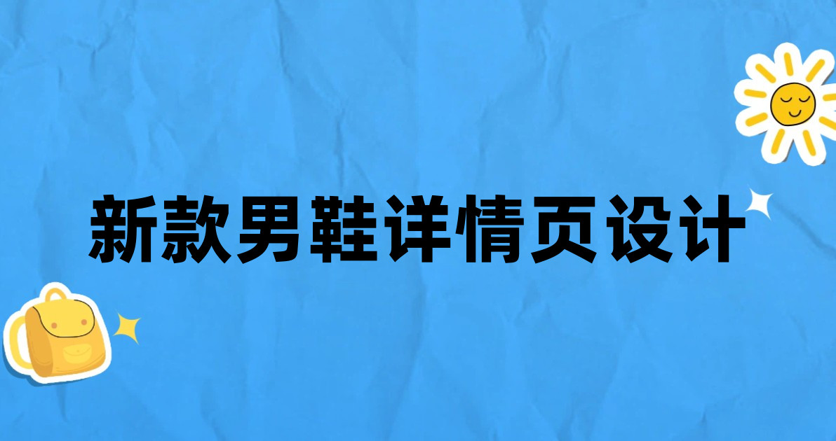 新款男鞋详情页设计