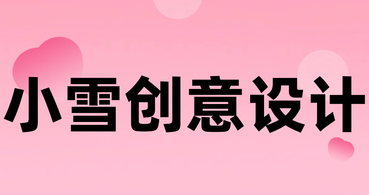小雪创意设计