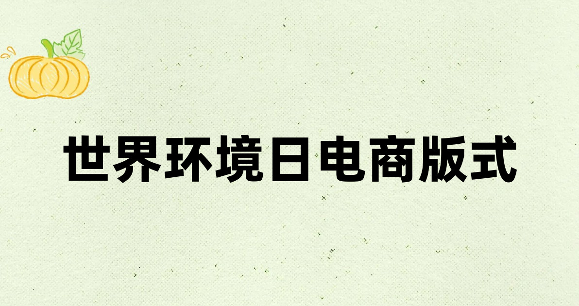 世界环境日电商版式