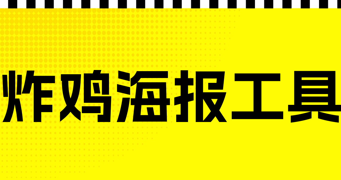 炸鸡海报工具