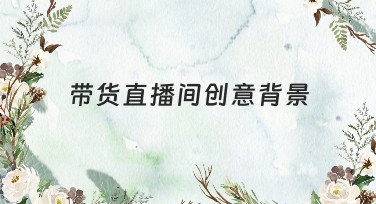 带货直播间创意背景设计推荐：提升视觉冲击力的秘籍