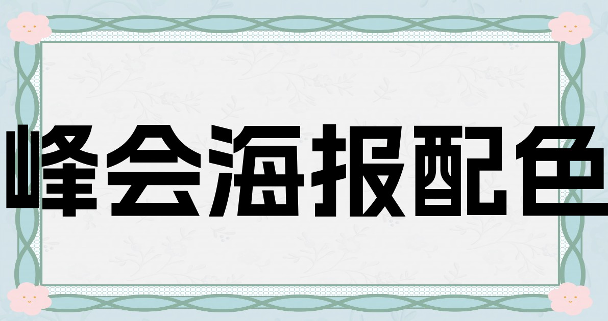峰会海报配色