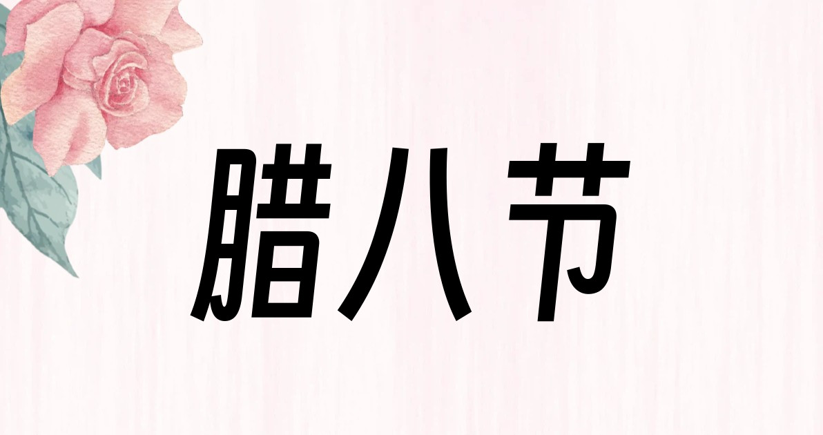 腊八节