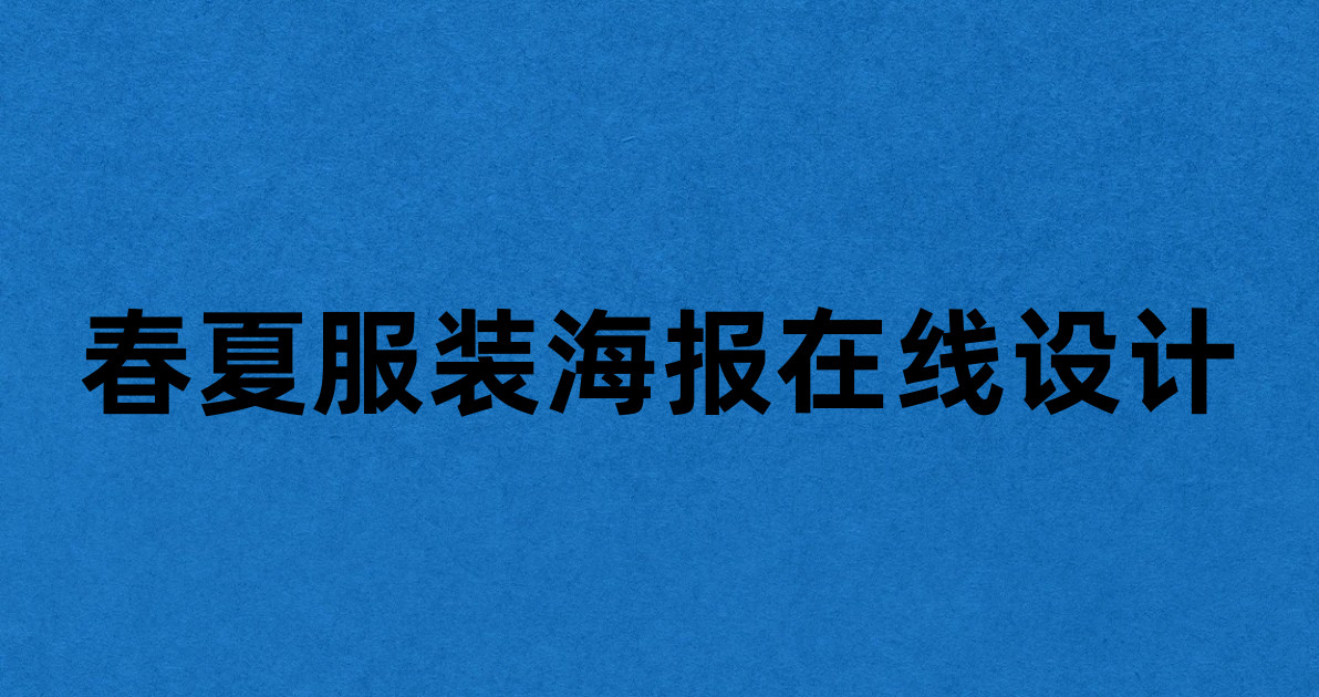 春夏服装海报在线设计