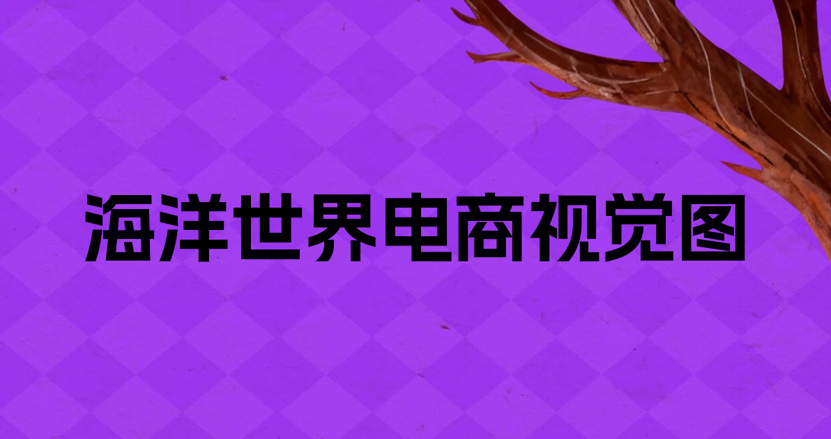 海洋世界电商视觉图
