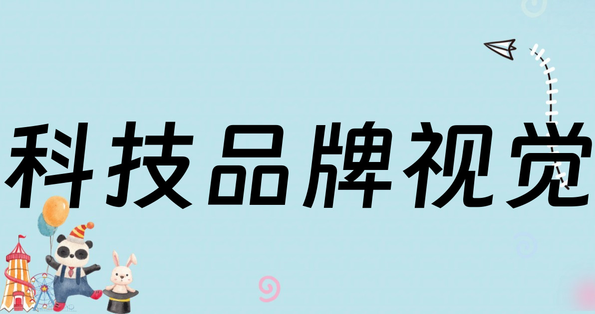 科技品牌视觉